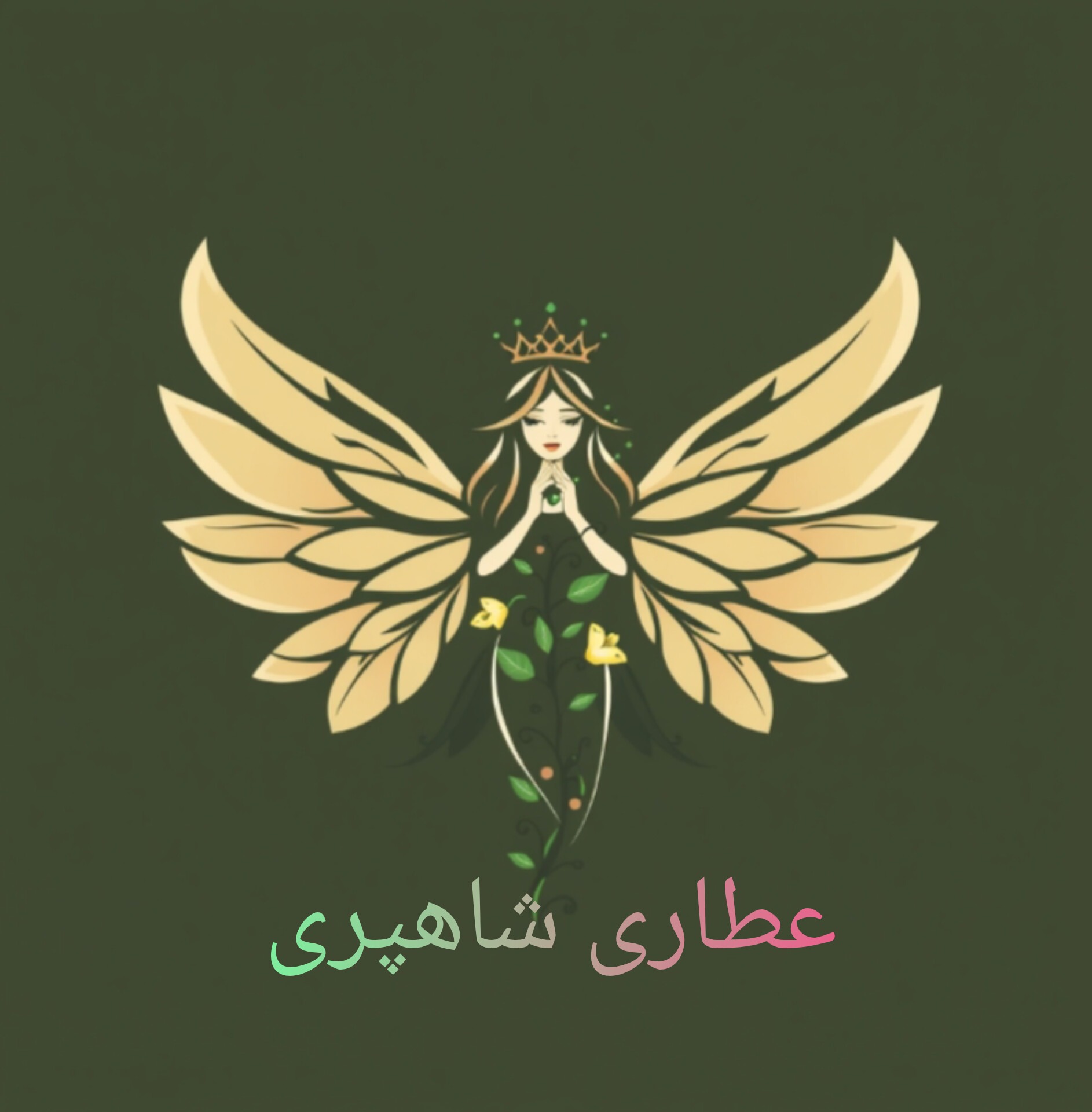 عطاری و گیاهان دارویی شاهپری