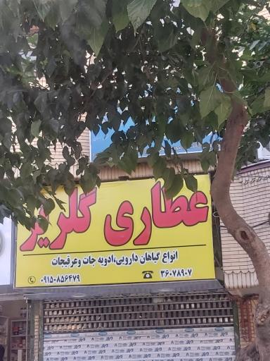 عطاری و گیاهان دارویی گلریز