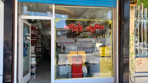 عطاری ولیزاده