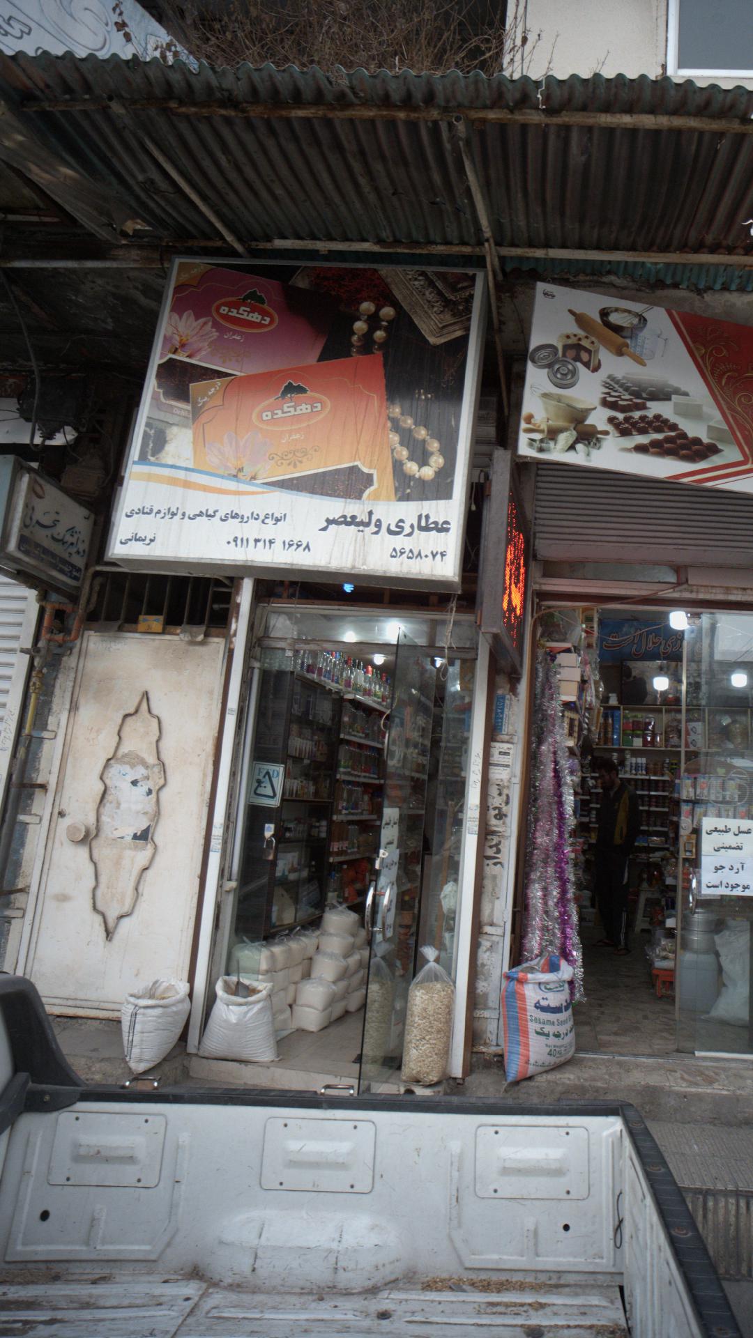 عطاری ولیعصر