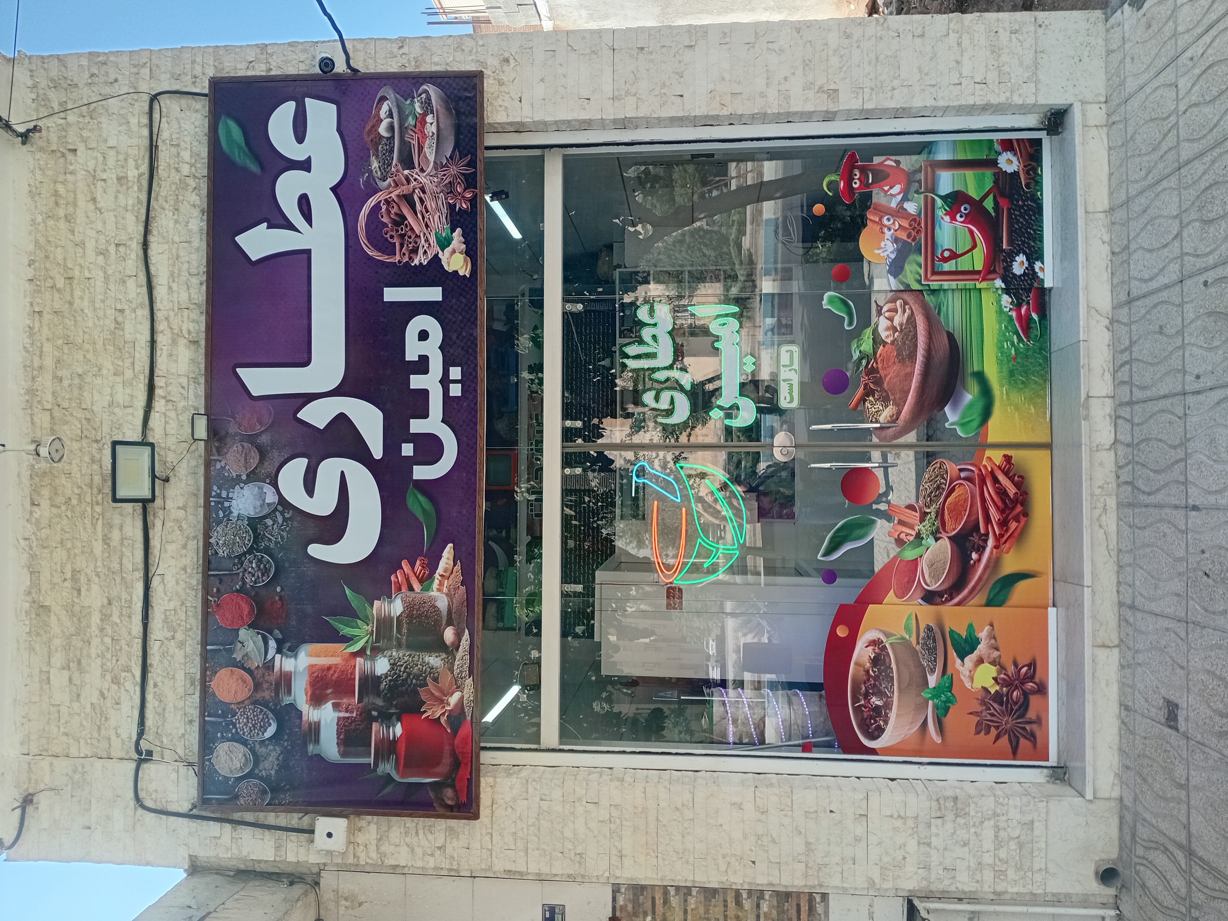 عطاری وگیاهان داروئی امین