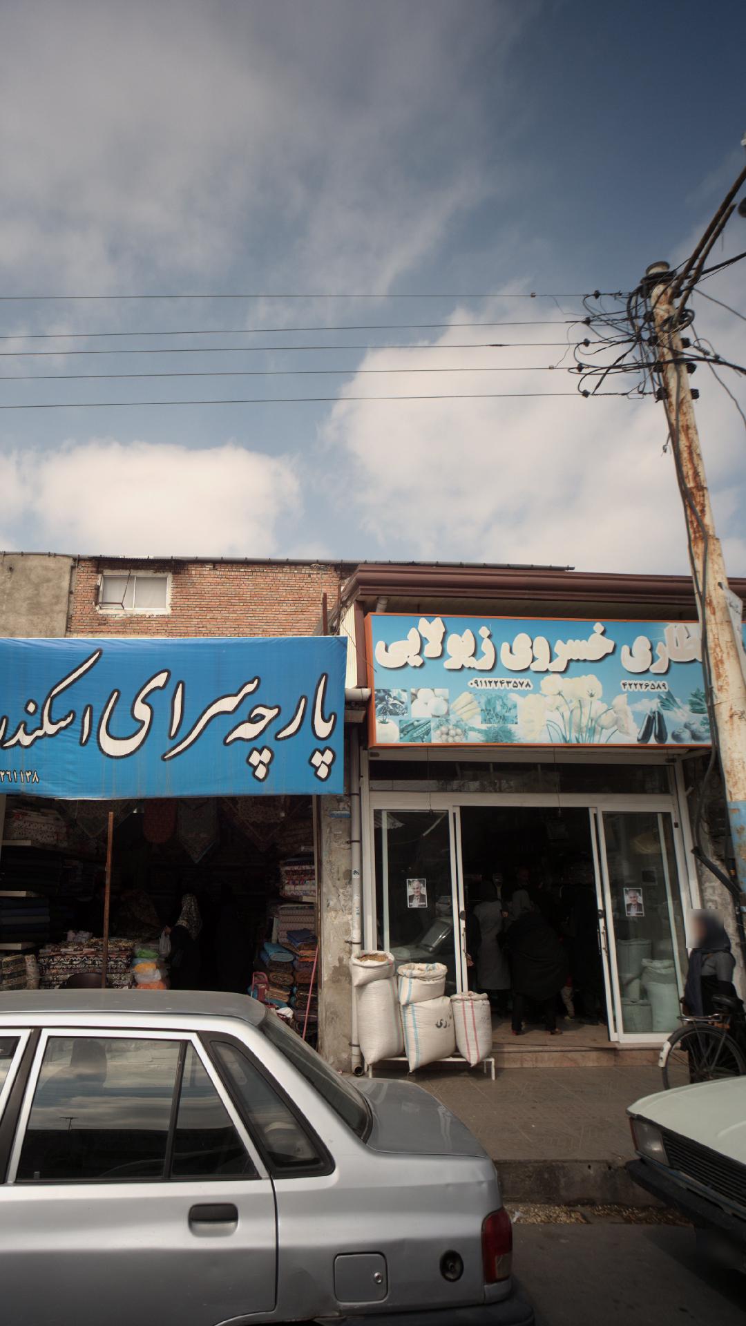 عطاری پارسیان