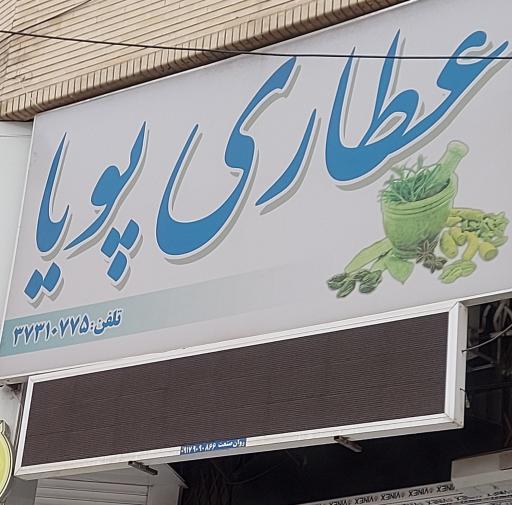 عطاری پویا