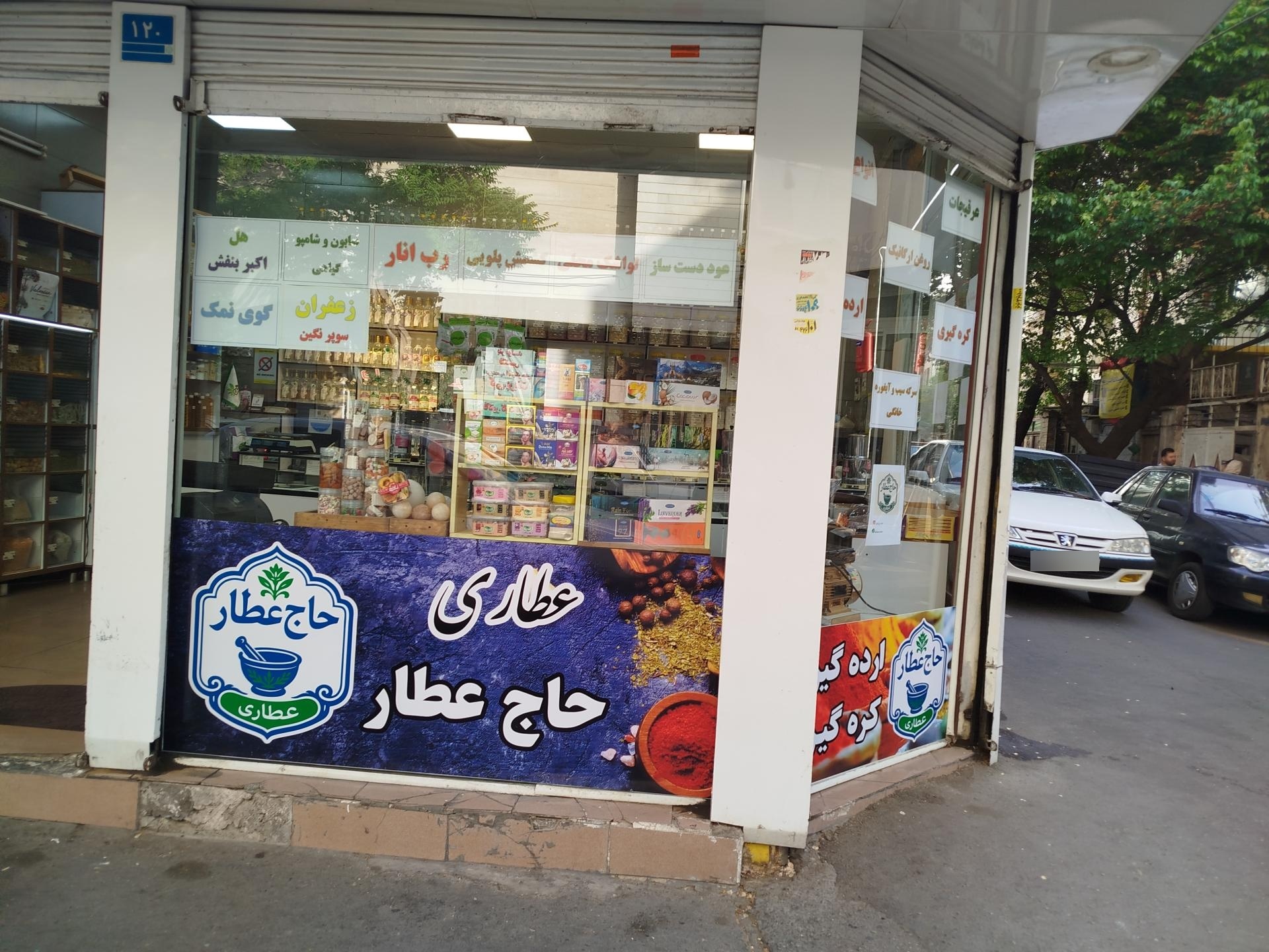 عطاری
