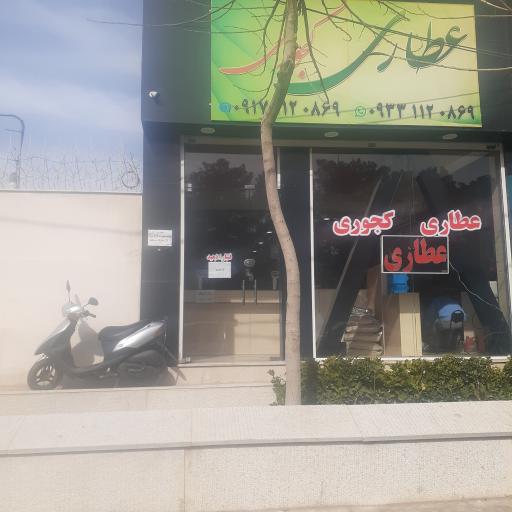 عطاری کجوری