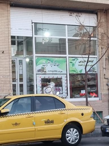 عطاری کریمه اهل بیت علیهم السلام