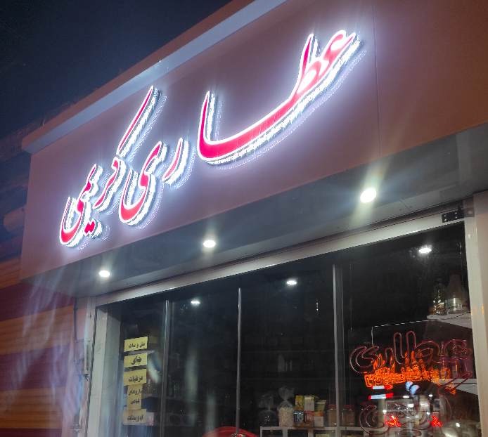 عطاری کریمی