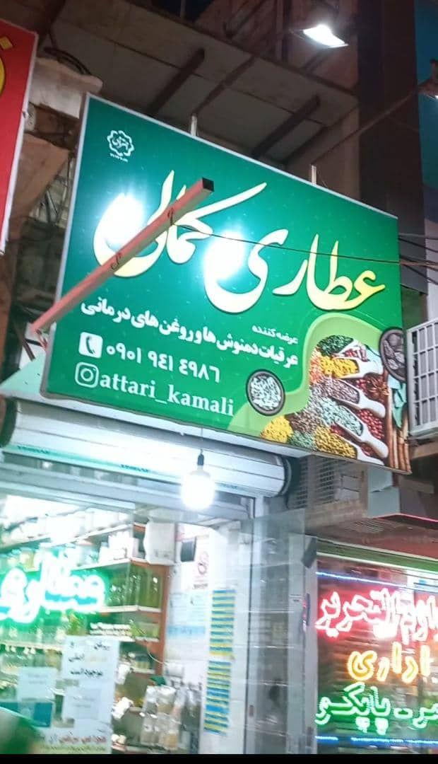 عطاری کمالی
