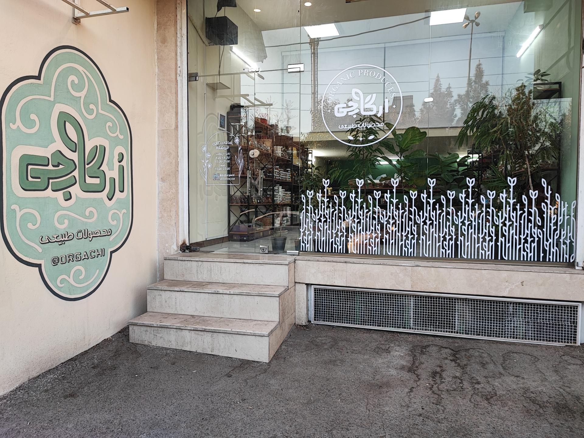عطاری کیمیای سبز