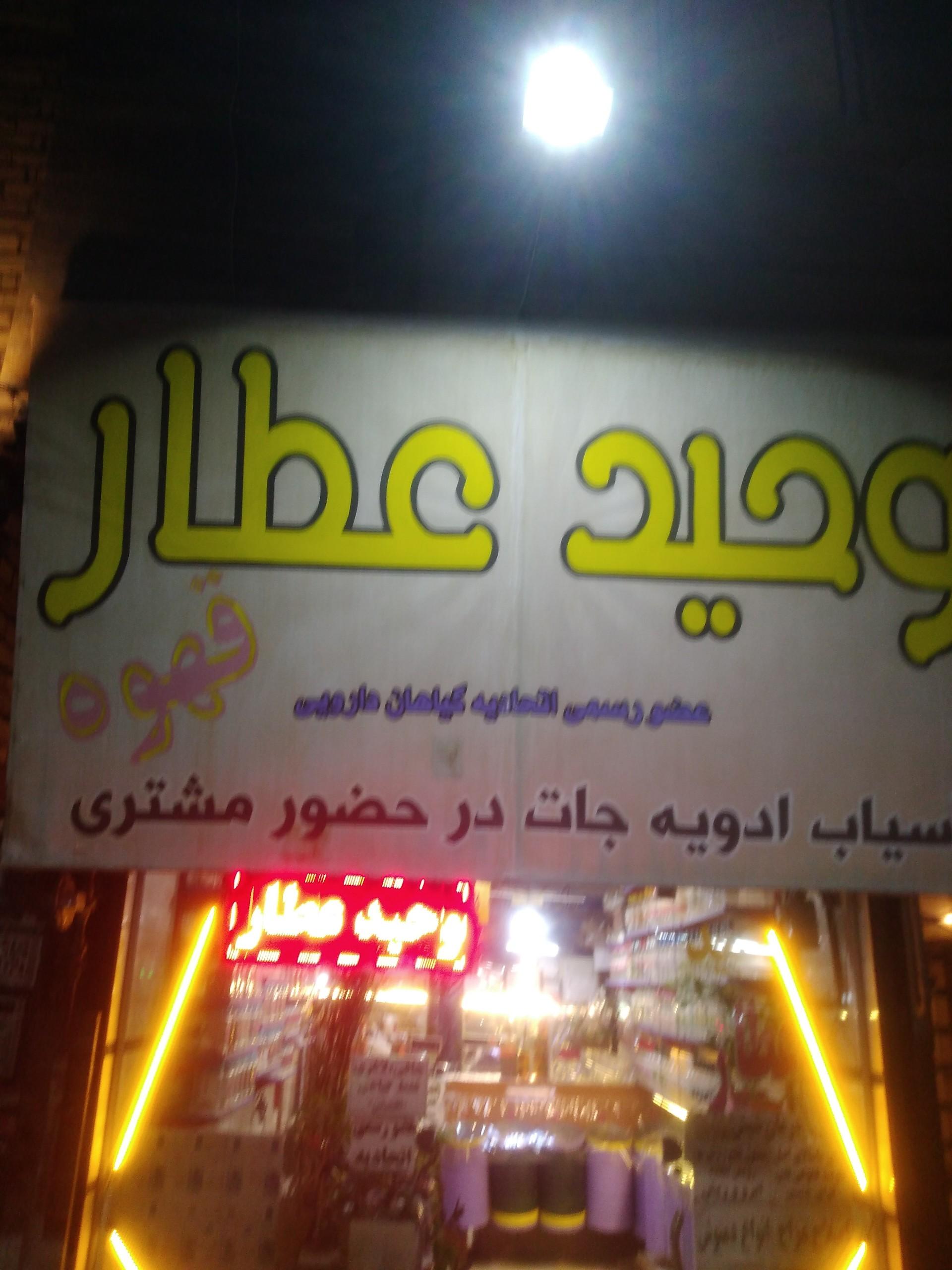 عطاری گل یخ