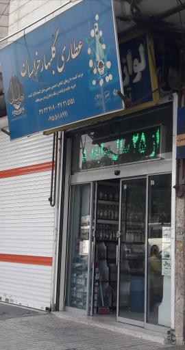 عطاری گلبهار خراسان