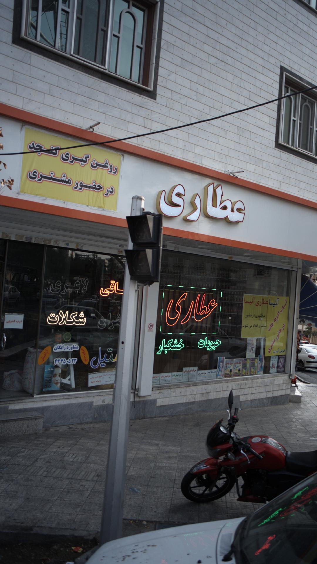 عطارى گلستان