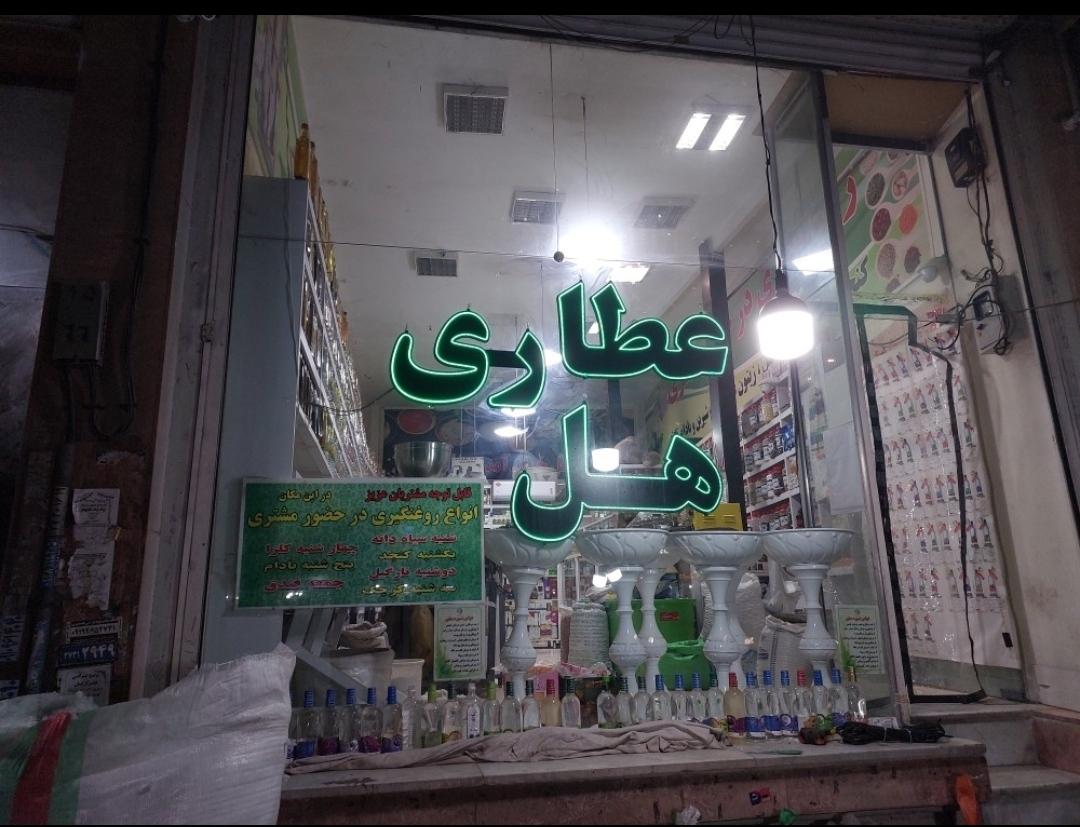 عطاری گلستان