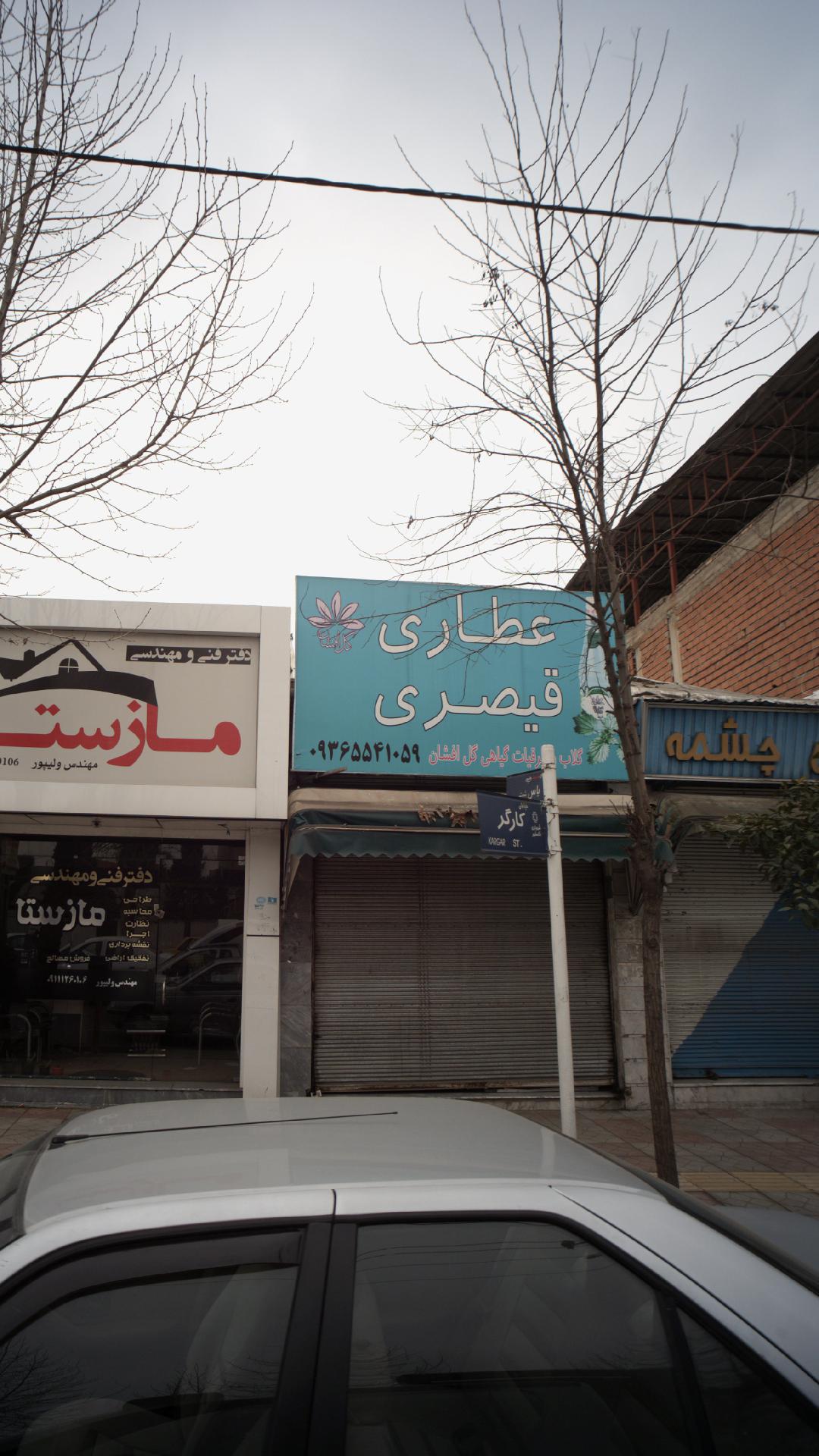 عطاری گلهای شفابخش