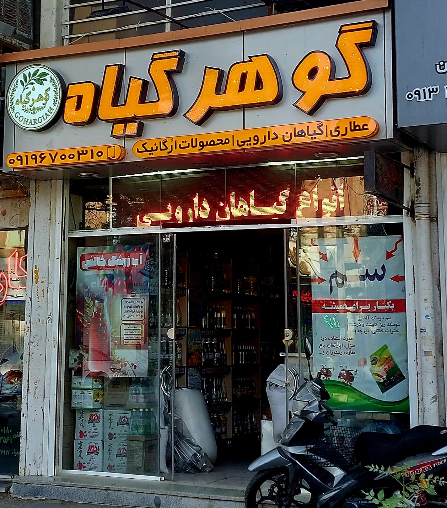 عطاری گیاهان دارویی گوهرگیاه