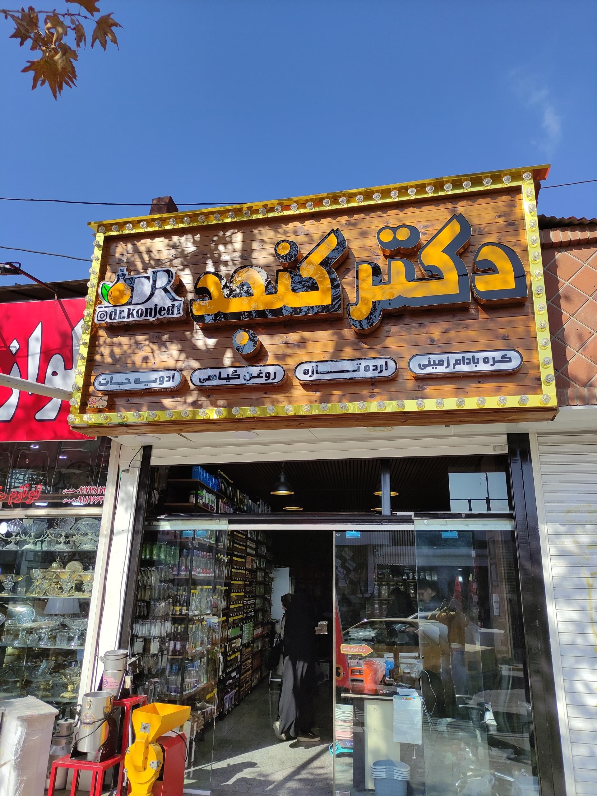عطاری گیاهان دارویی