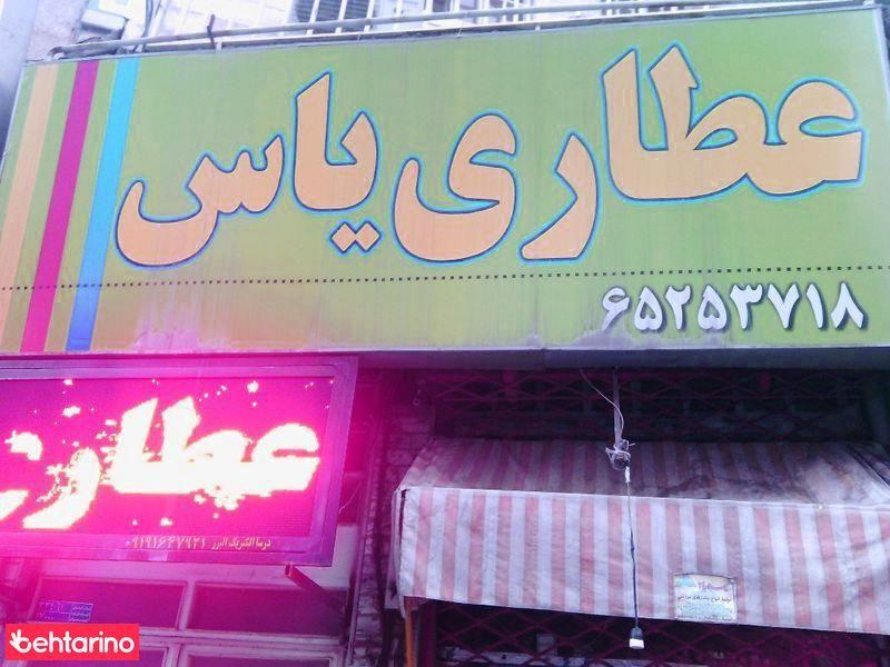 عطاری یاس