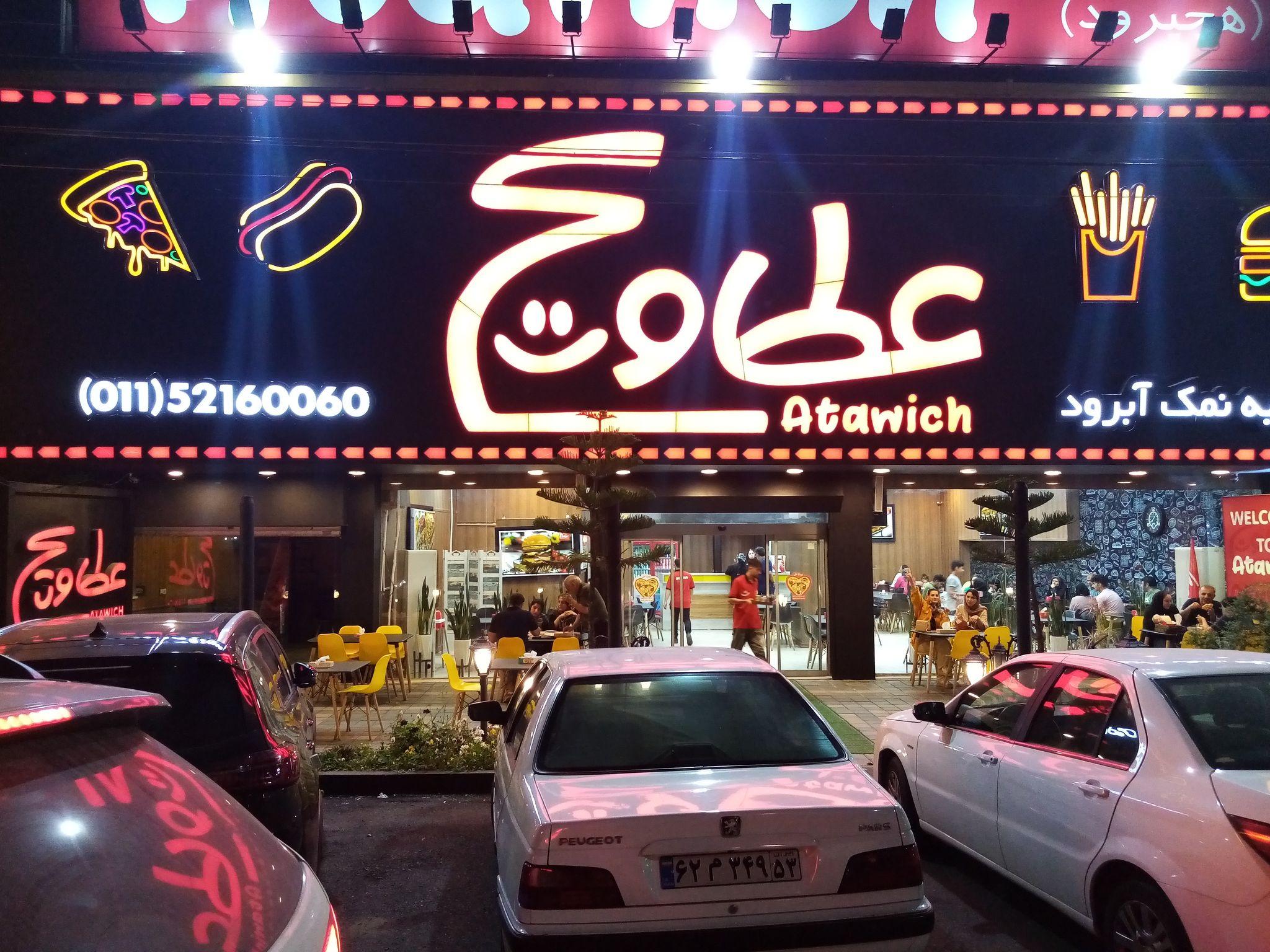 عطاویج ( شعبه رامسر)