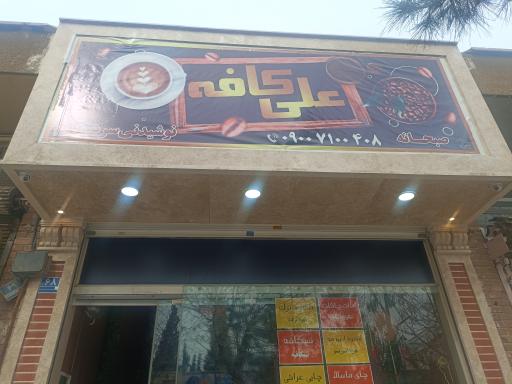 علی کافه