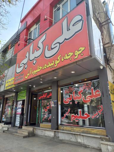 علی کبابی