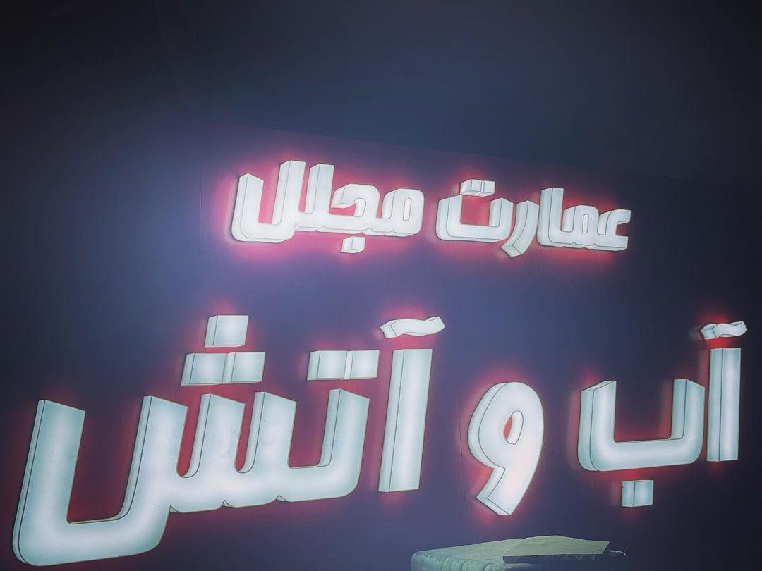 عمارت آب و آتش