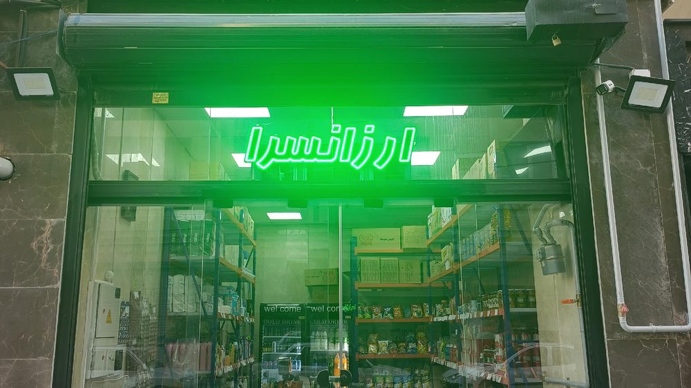عمده فروشی موادغذایی سید یزدی