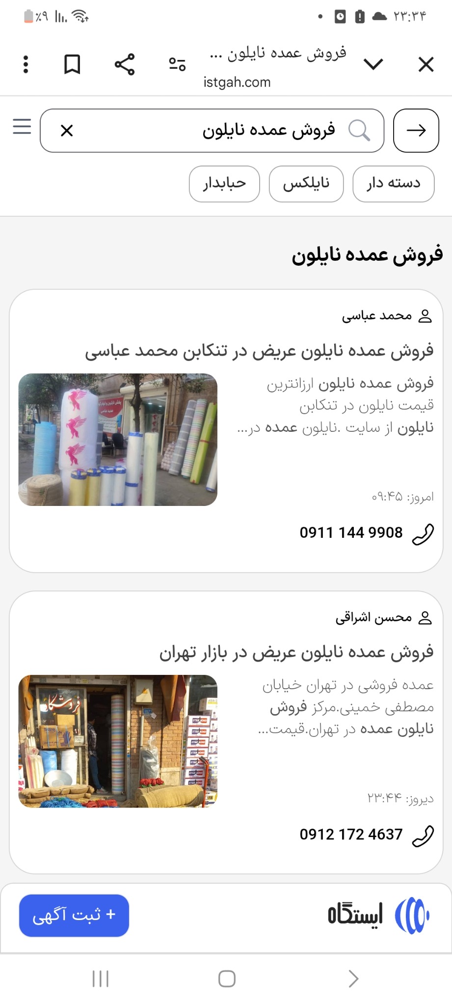 عمده فروشی نایلون وگویی شهسوار محمد عباس