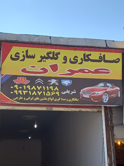 عمران