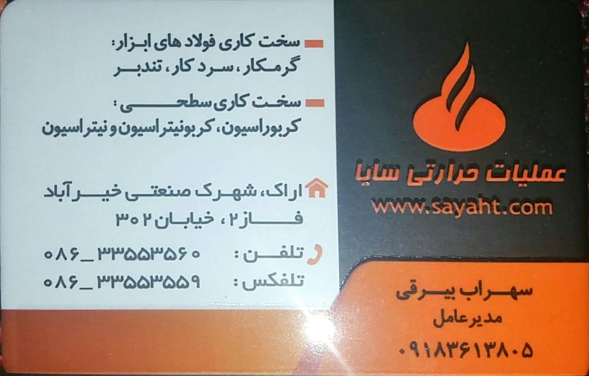 عملیات حرارتی سایا - دفتر تهران