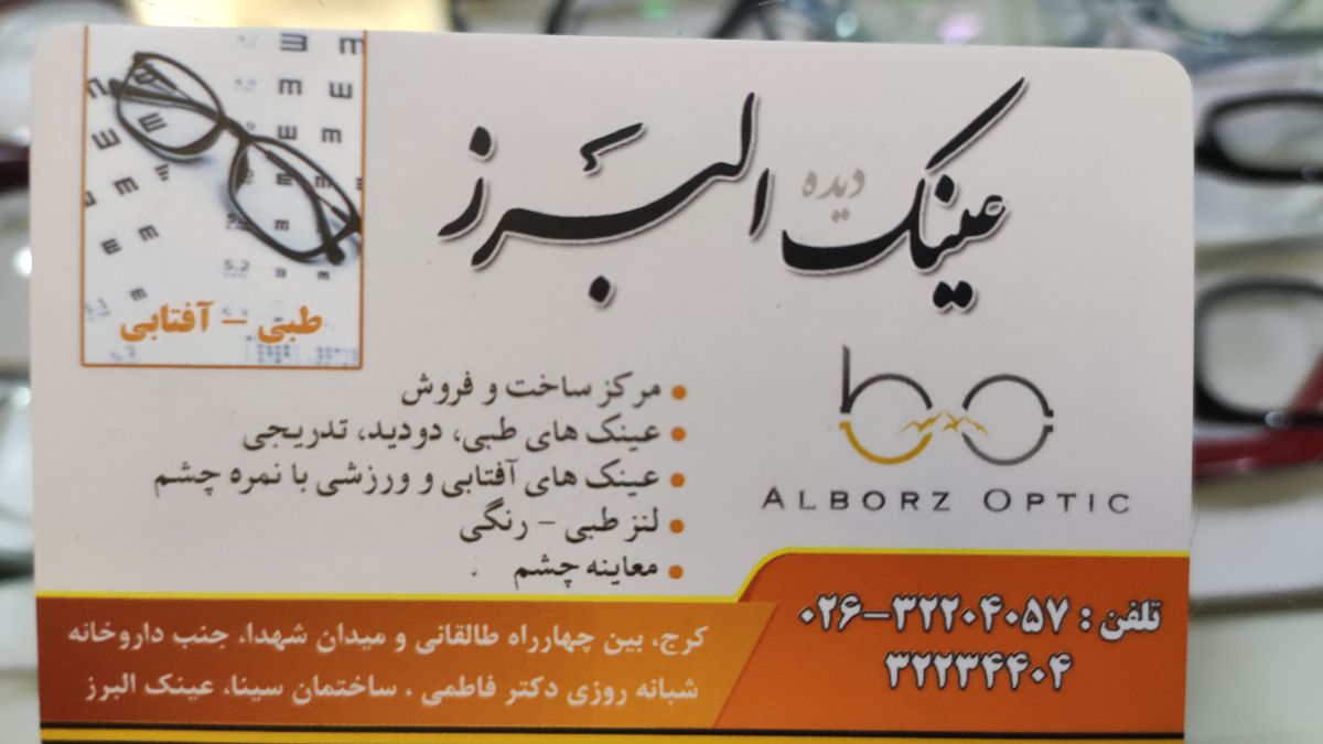 عینک البرز