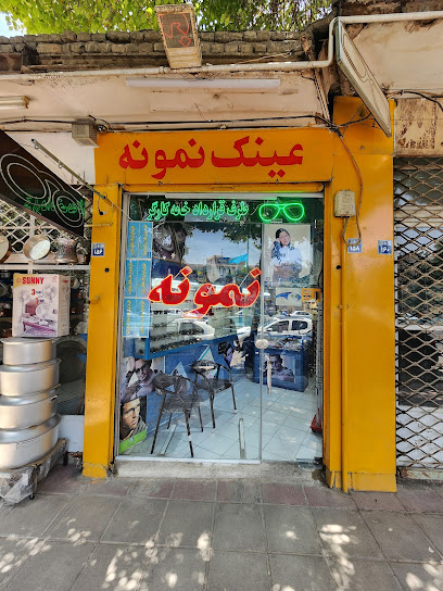 عینک نمونه