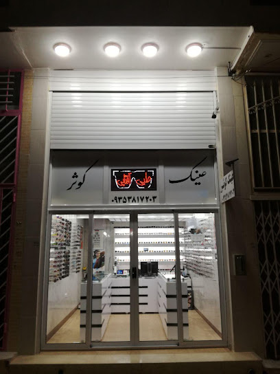 عینک کوثر