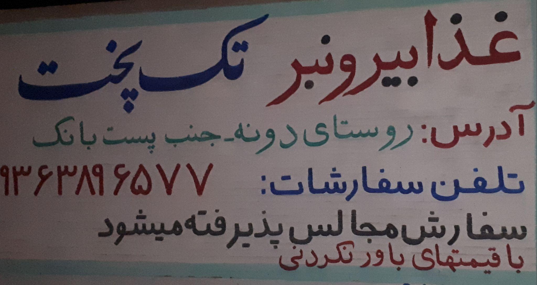 غذا بیرون بر تک پخت
