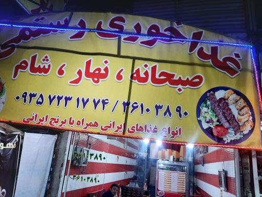 غذا خوری رستمی