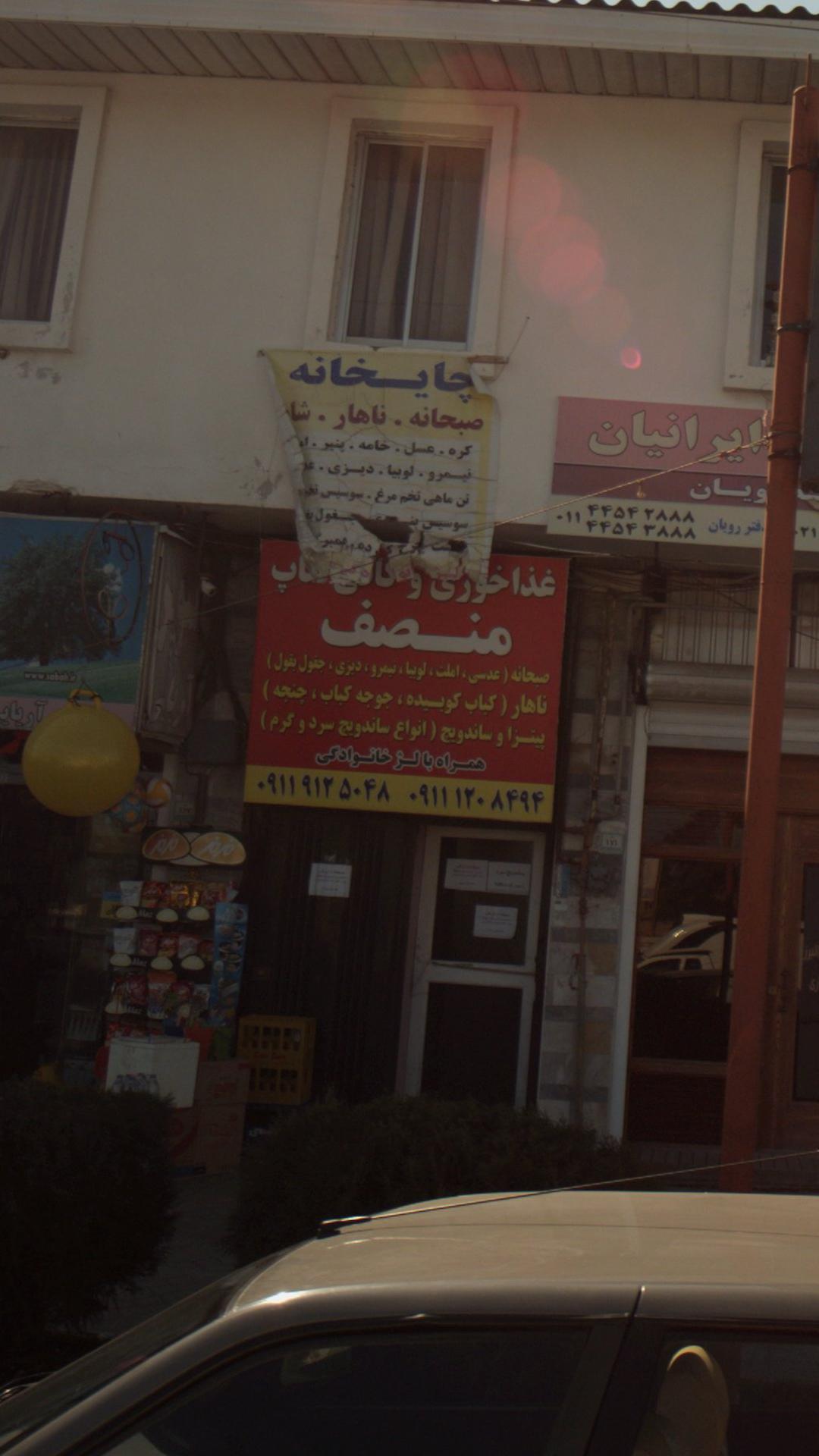 غذا خوری وکافی شاپ منصف