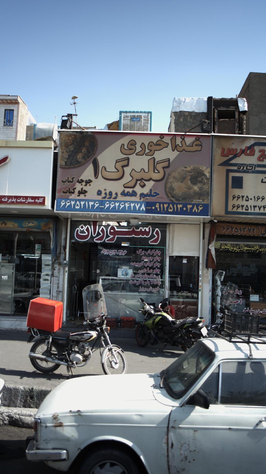 غذا خوری گلبرگ 1