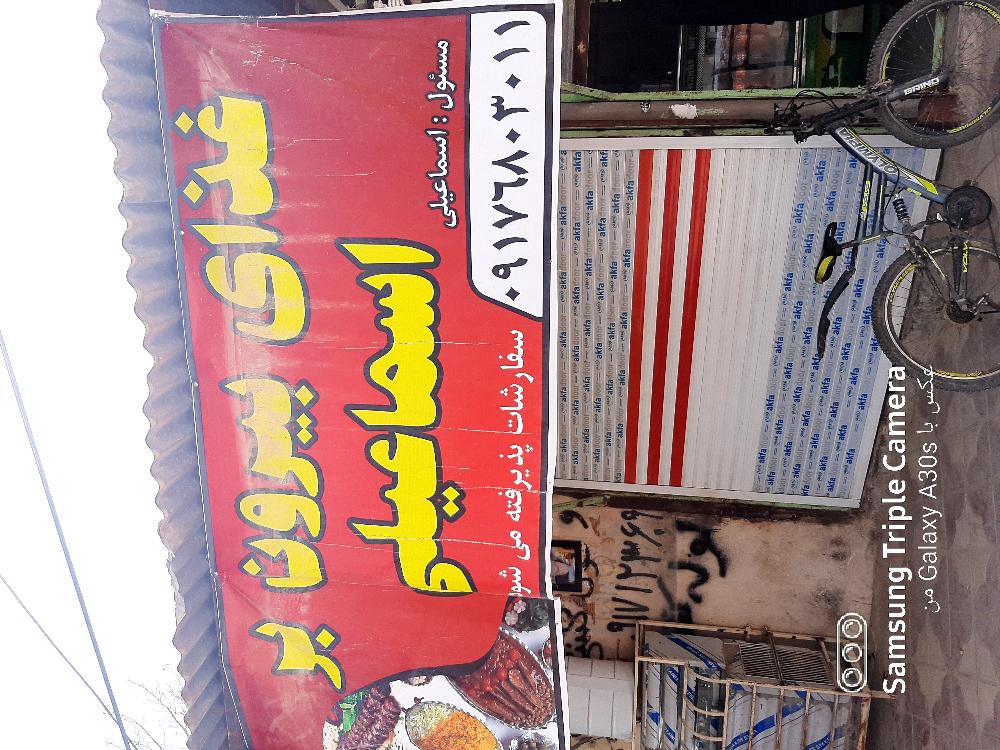 غذا فروشی اسماعیلی