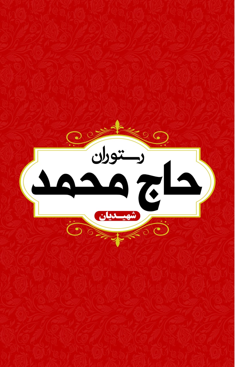 غذا کده حاج محمد