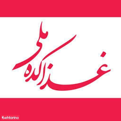 غذا کده ملی
