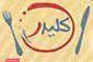 غذا کده کلیدر