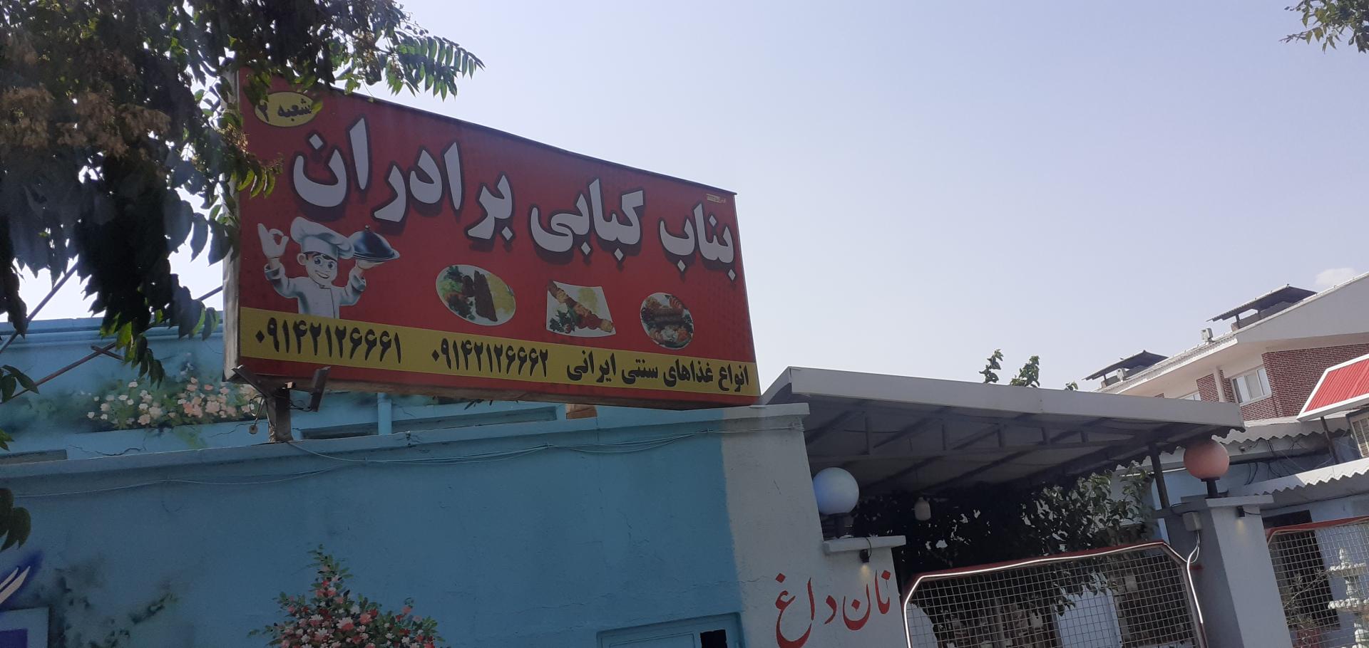 غذاخوری اتحاد (بهزاد)