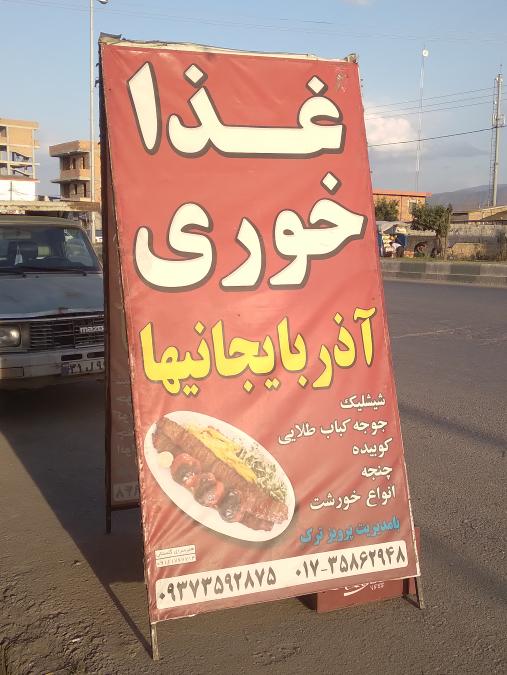 غذاخوری آذربایجانیها