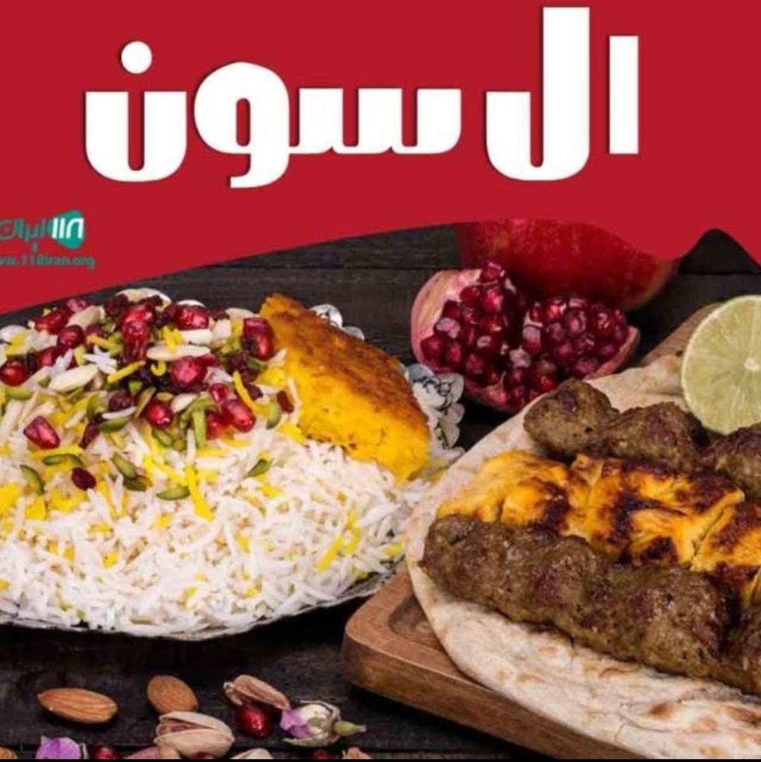 غذاخوری ال سون