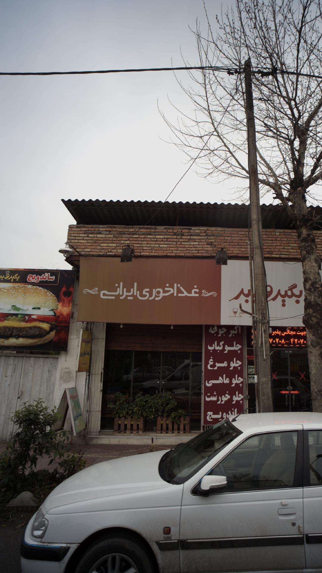 غذاخوری ایرانی