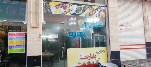 غذاخوری بشارت