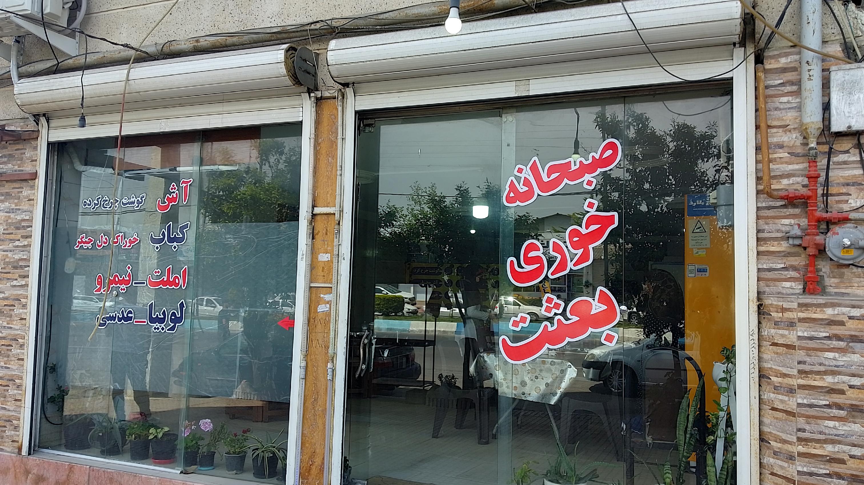 غذاخوری بعثت