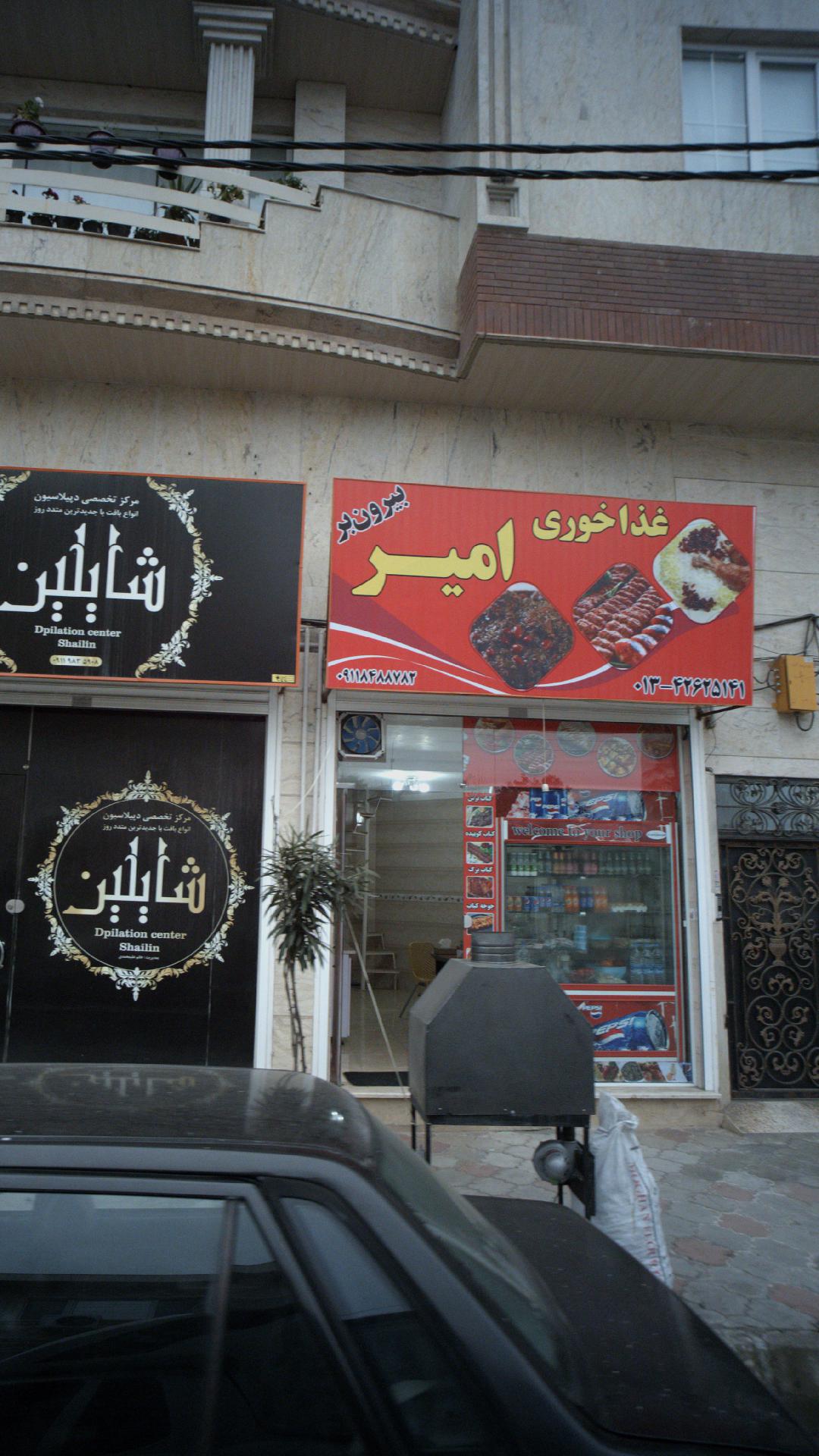غذاخوری بیرون بر امیر