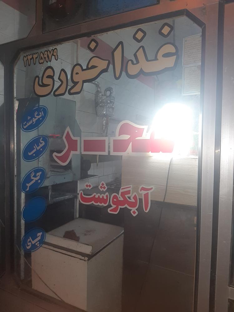 غذاخوری سحر