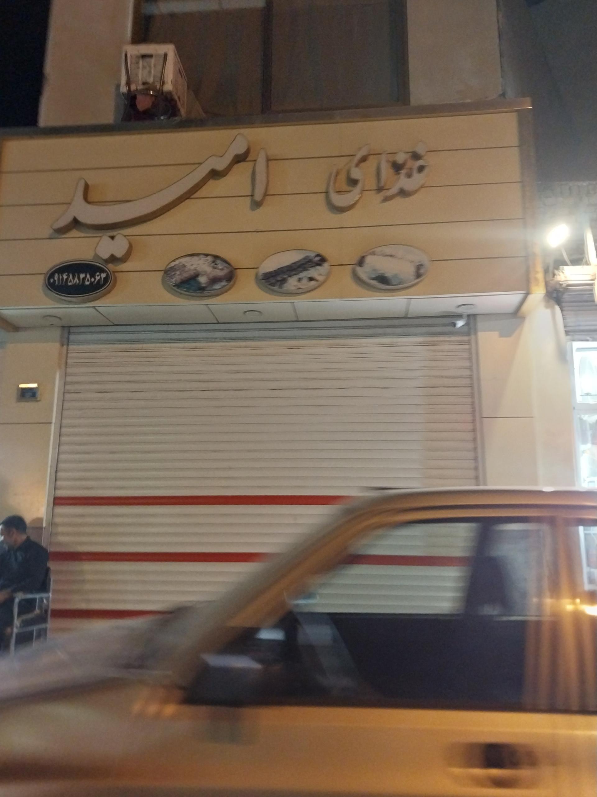 غذاخوری سید