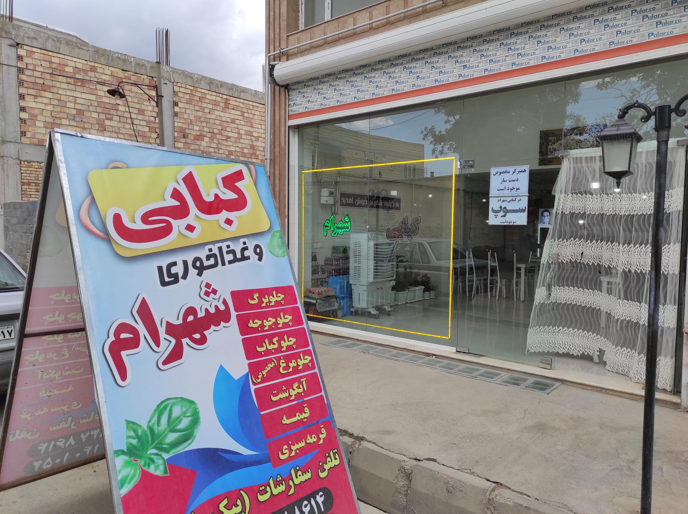 غذاخوری شهرام